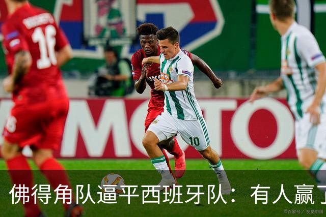 佛得角队逼平西班牙队：有人赢了470万美元，也有人100万美元一夜归零