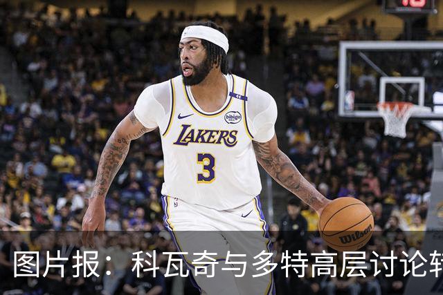 图片报：科瓦奇与多特高层讨论转会计划，涉及阿德耶米、桑乔
