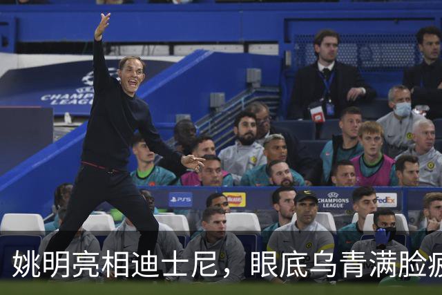 姚明亮相迪士尼，眼底乌青满脸疲惫，一身伤病走路一瘸一拐太沧桑
