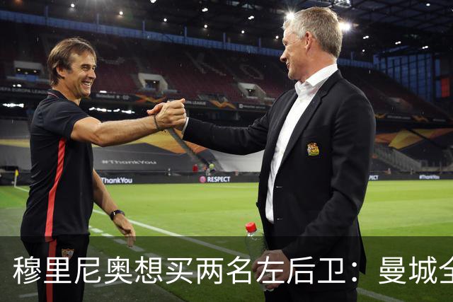 穆里尼奥想买两名左后卫：曼城全面手主推，阿森纳昔日爱徒是备选