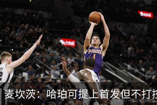 麦坎茨：哈珀可提上首发但不打控卫 建议马刺留福克斯打五小